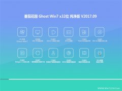 ѻ԰GHOST WIN7 x32λ ر𴿾2017V09(Զ)