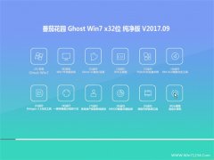 ѻ԰GHOST WIN7 x32λ ر𴿾2017V09(Զ)