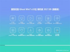 ѻ԰GHOST WIN7 32λ װ2017.09()