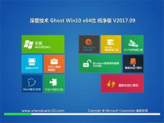 ȼGhost Win10 x64λ Ƽ2017.09(⼤)