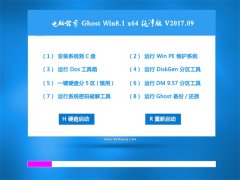 Թ˾Ghost Win8.1 (X64) ڲV201709(ü)