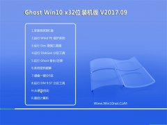 ϵͳGhost Win10 (32λ) װV201709(輤)