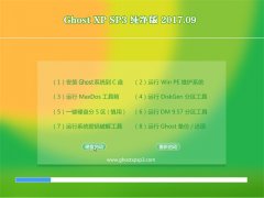 ϵͳGHOST XP SP3 ȶ桾V201709¡