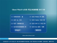 ϵͳGhost Win10 (32λ) ʼǱͨðV2017.09(Զ)