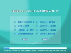 ѻ԰Ghost Win10 x32 콢ȶ2017v09(ü)