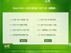 ϵͳGHOST WIN7 x32 װȶV2017.09(Լ)