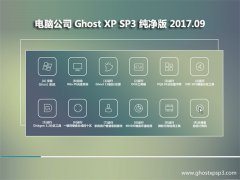 Թ˾GHOST XP SP3 ִ桾V2017.09¡