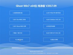 ϵͳGHOST WIN7 X64 2017v09(Զ)