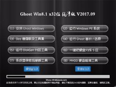 ϵͳGhost Win8.1 x32λ v2017.09(ü)