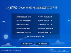 ȼGhost Win10 32λ ȫȶ v2017.09(⼤)