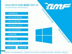 ľGhost Win10 X64 칫װv2017.10()