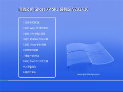 Թ˾GHOST XP SP3 װ桾V201710¡