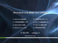 ԱGhost Win10 X32 װ2017v10(Զ)