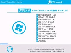 Թ˾Ghost Win8.1 x64 ȶװ2017V10()