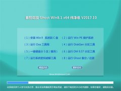 ѻ԰Ghost Win8.1 x64λ ƴ2017v10(Զ)