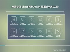 Թ˾Ghost Win10 X64λ ʴv201710(Լ)