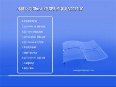 Թ˾GHOST XP SP3 ִ桾v201710