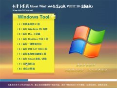 ܲ԰GHOST WIN7 (X64) װv2017.10(⼤)