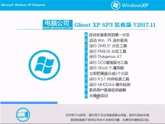 Թ˾GHOST XP SP3 ɿװ桾V2017.11¡