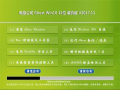 Թ˾Ghost Win10 (32λ) װV201711()