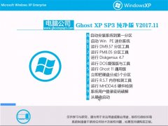 Թ˾GHOST XP SP3 칫桾V201711