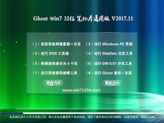 GHOST WIN7 32λ ʼǱͨð2017.11(⼤)