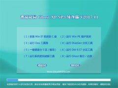 ѻ԰GHOST XP SP3 ô桾201711¡
