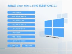 Թ˾Ghost Win8.1 x64λ ǿ2017.11(輤)