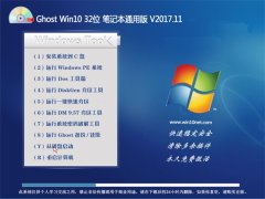 Ghost Win10 32λ ʼǱͨð2017.11(ü)