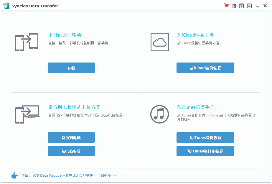 Syncios Data Transfer(iosݴ) V1.6.0