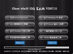 Ghost Win10 x32 װV2017.11()