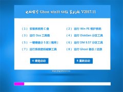 Թ˾Ghost Win10 X64λ ȶͨð2017V11(輤)