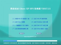 ѻ԰GHOST XP SP3 װ桾V201711