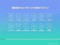 ѻ԰GHOST WIN7 X64 ȴ2017V12()