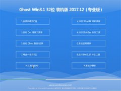 ϵͳ֮Ghost Win8.1 32λ װv2017.12(Լ)