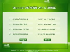 ϵͳ֮GHOST WIN7 x64λ ׼װ2017V12(輤)