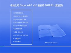 Թ˾GHOST WIN7 X32λ ڲװ2018v01()