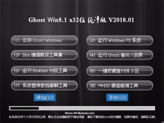 йشGhost Win8.1 x32 ղش2018v01()