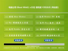 Թ˾Ghost Win8.1 X32 ȫװV201801(⼤)