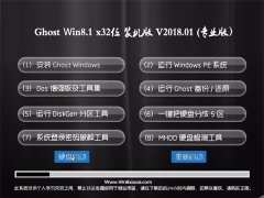 йشGhost Win8.1 (32λ) װ콢2018V01(⼤)