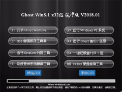 йشGhost Win8.1 (32λ) V201801(Լ)