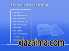 Թ˾GHOST XP SP3 ʽװ桾 v2018.02