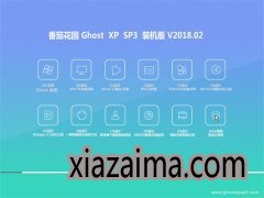 ѻ԰GHOST XP SP3 ʽװ桾 v2018.02