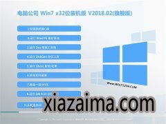 Թ˾GHOST WIN7 X86 ˬװ v2018.02()