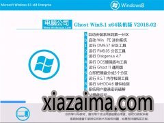 Թ˾Ghost Win8.1 (X64) ҵװ v2018.02(Լ)