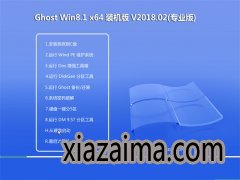 ײGhost Win8.1 x64 ʽװ v2018.02(⼤)