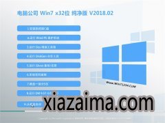 Թ˾GHOST WIN7 (X86) רҵ v2018.02(⼤)