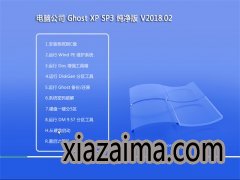 Թ˾GHOST XP SP3 ٴ桾 v2018.02