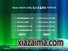 ײGhost Win10 X86 ʼǱͨð v2018.02(Զ)