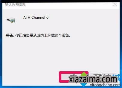 卸载ATA Channel 0步骤4